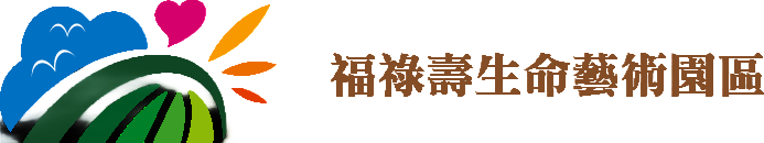 福祿壽生命藝術園區
